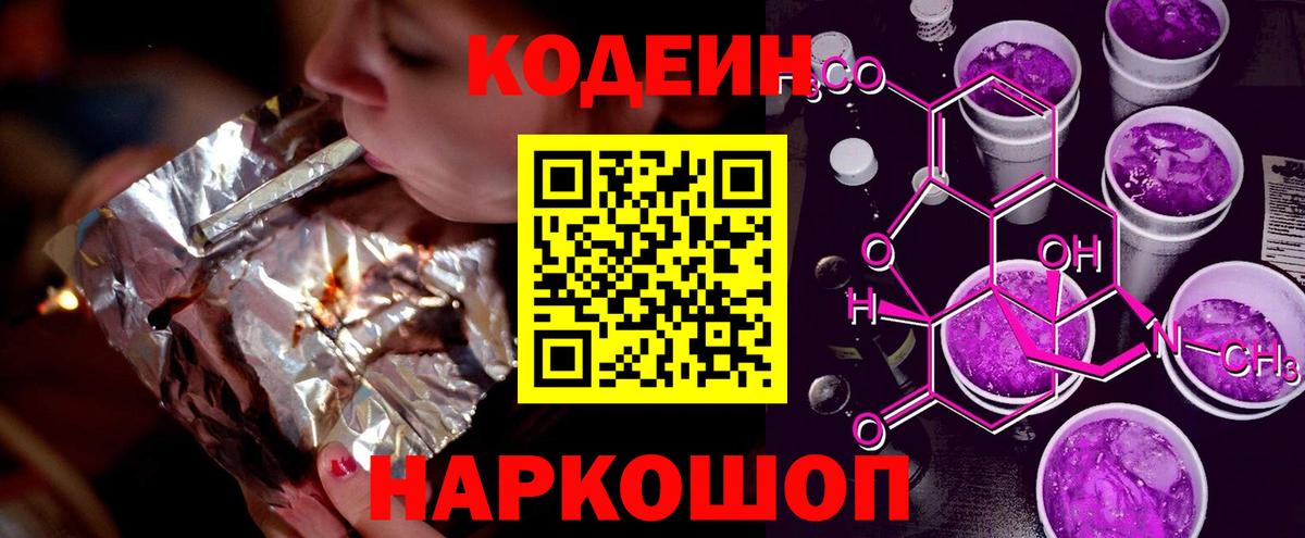 Кушва  Кодеиновый сироп Lean Purple Drank  Вход с VPN  Кодеин Purple Drank 